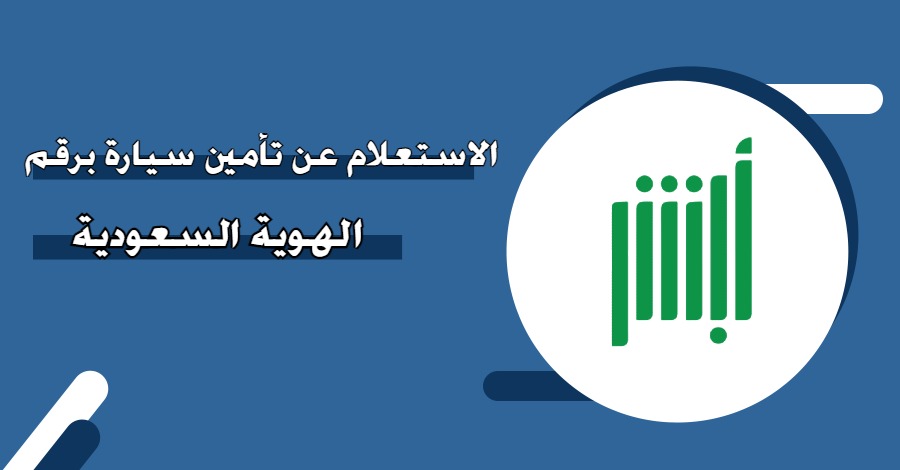 Check Car Insurance with ID Number in Saudi Arabia